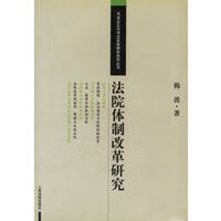 法院改革研究【正版图书】