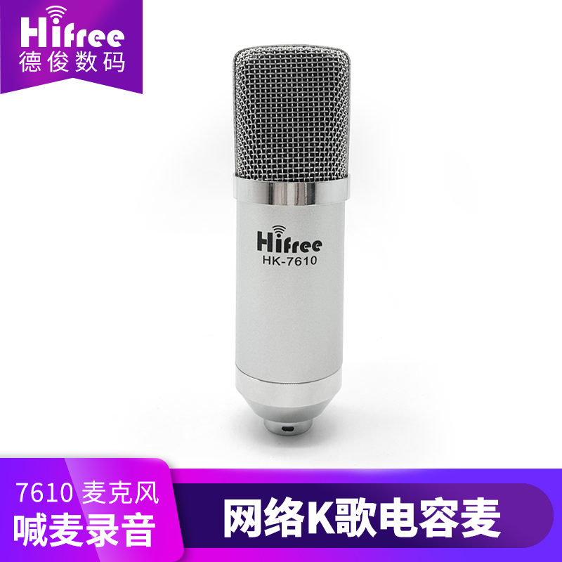 Hifree HK7610 电容麦克风 家用电脑网络K歌录歌DJ喊麦吉他录音 银色