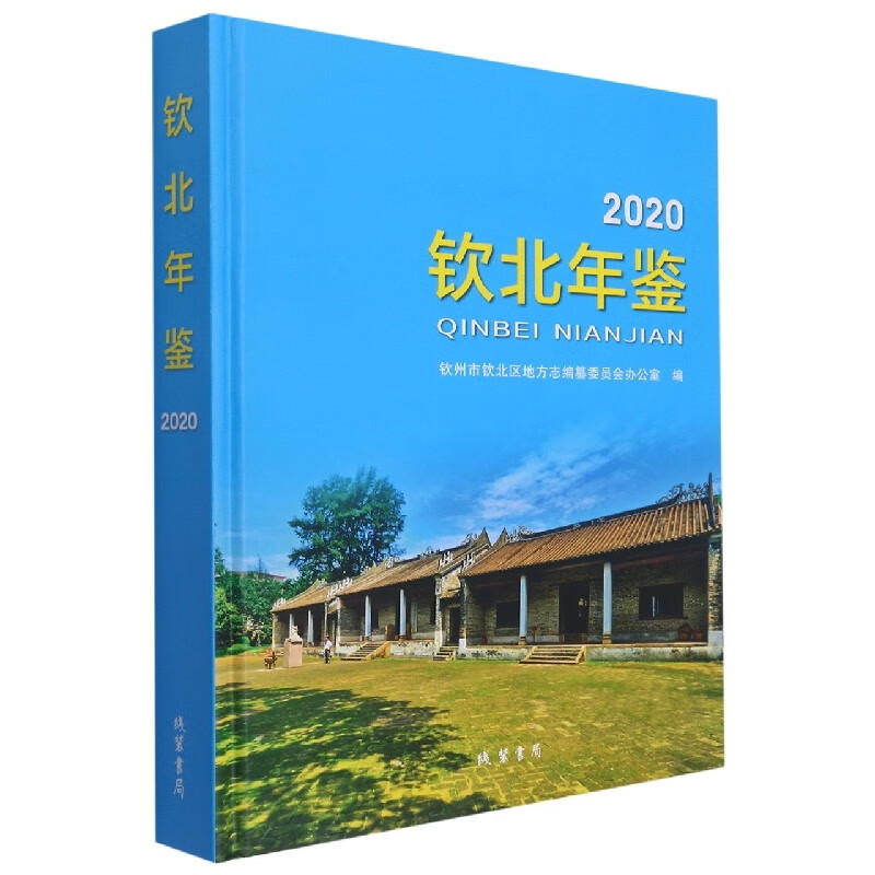 钦北年鉴（2020 精）