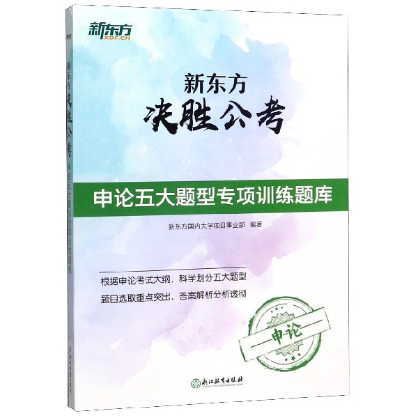 申论五大题型专项训练题库/新东方决胜公考