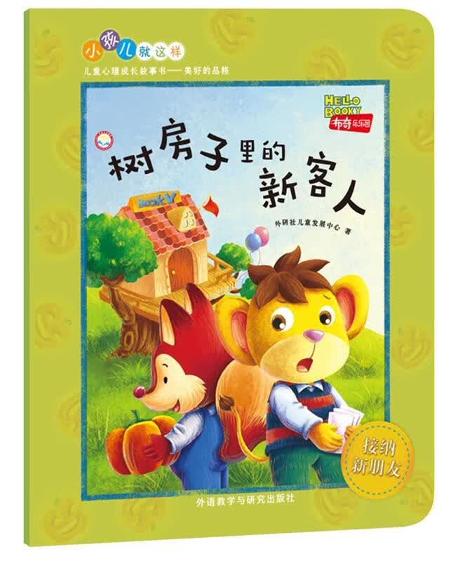 树房子里的新客人 外研社儿童发展中心【正版书】