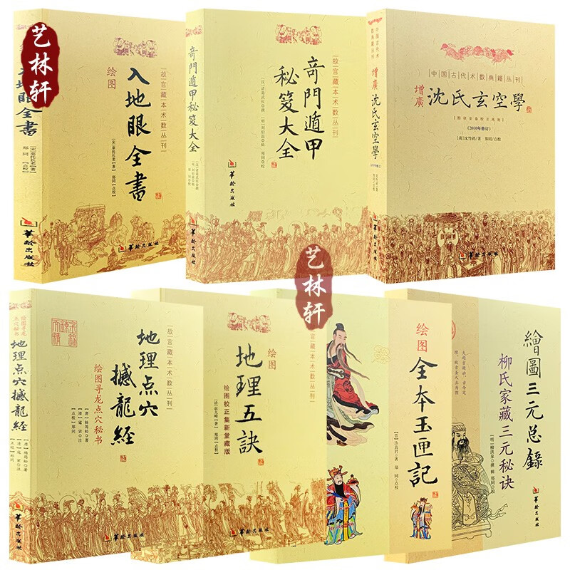 绘图入地眼全书地理五诀撼龙经奇门遁甲秘笈大全本玉匣记绘图三元总录
