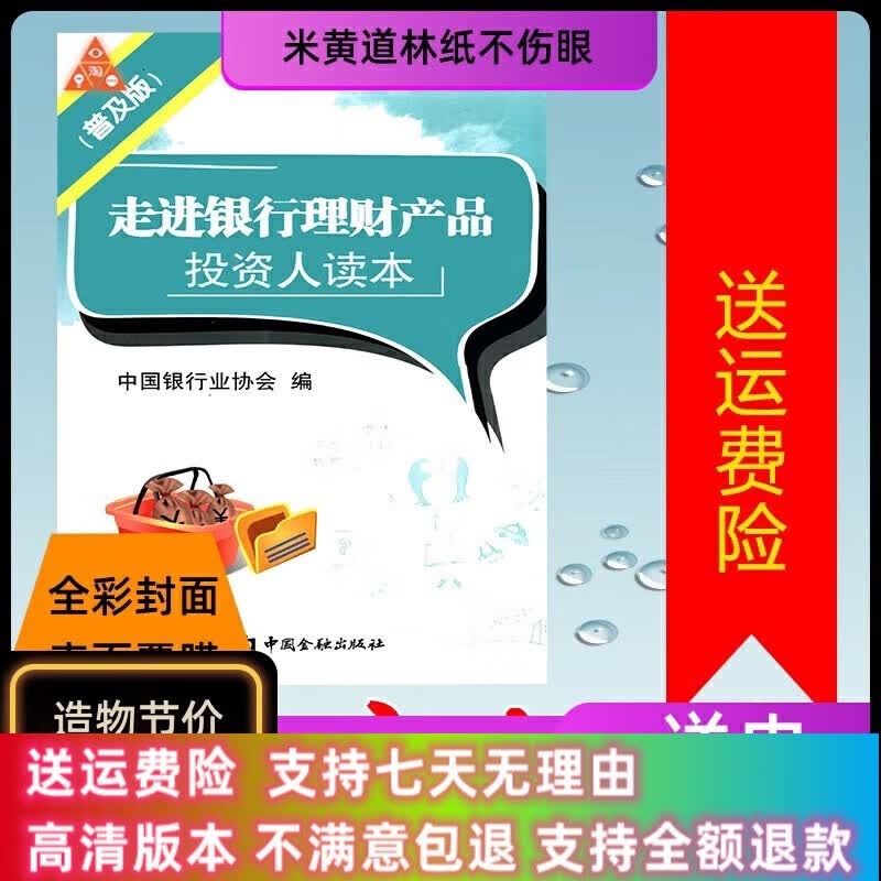 定制款 走进银行理财产品投资人读本（普及版） 中国银行业协会 编