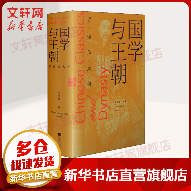 国学与王朝 罗振玉大传