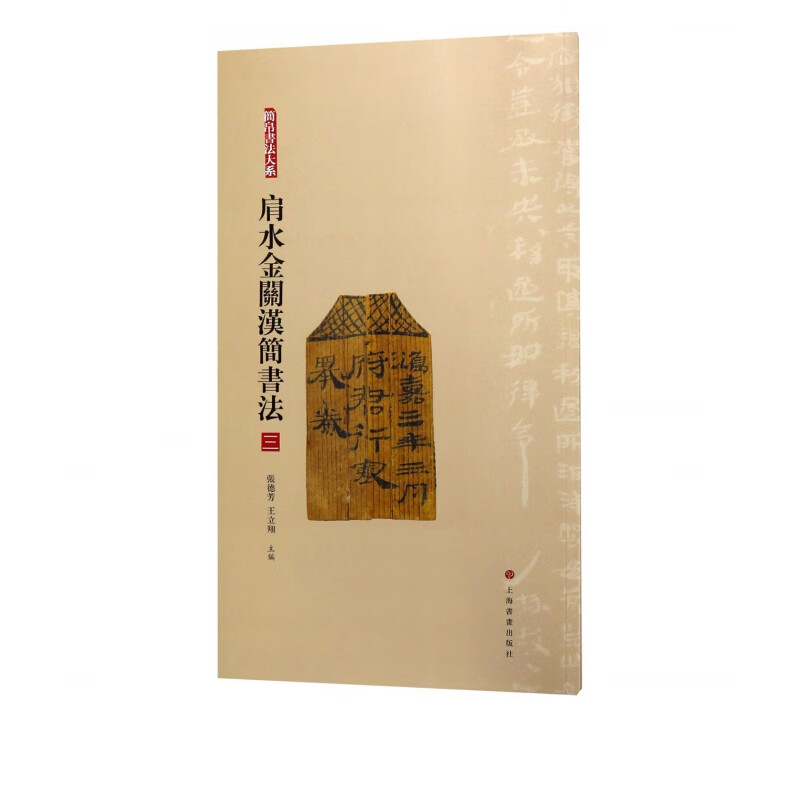肩水金关汉简书法(3)/简帛书法大系