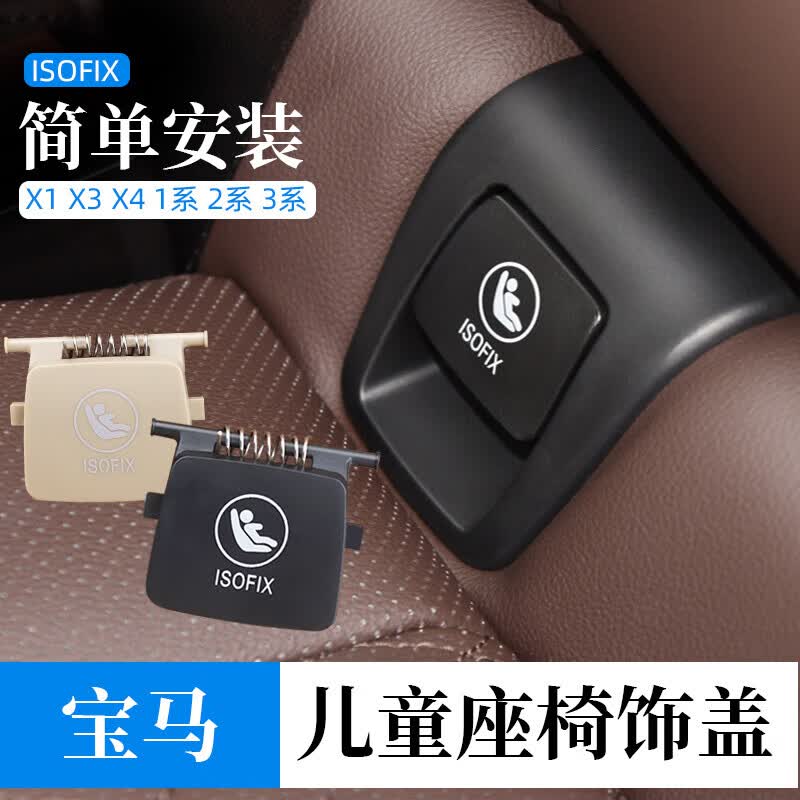 适用宝马1系3系gtx1x3x4儿童座椅盖板后排安全座椅卡扣饰板锁盖子 x3