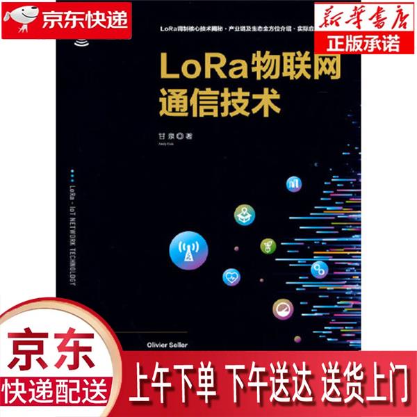 【新华正版畅销图书】LoRa物联网通信技术 甘泉 清华大学出版社