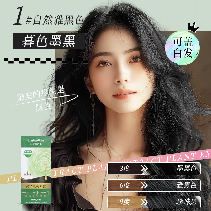 菲灵(FEELING)香之艳植物精华染发剂盖白遮白家用染发膏流行色美发染发膏流行色 1号 自然雅黑色 京东折扣/优惠券