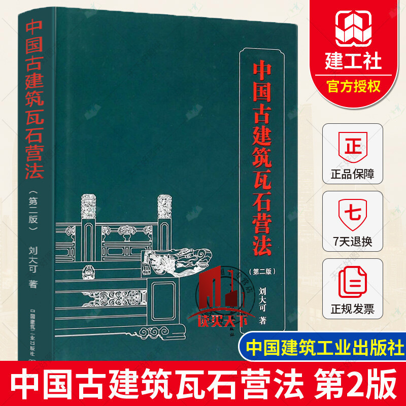 中国古建筑瓦石营法(第二版) 刘大可 明清官式建筑作法 古建筑土作瓦作石作传统营造方法及法式 营造法式书籍k