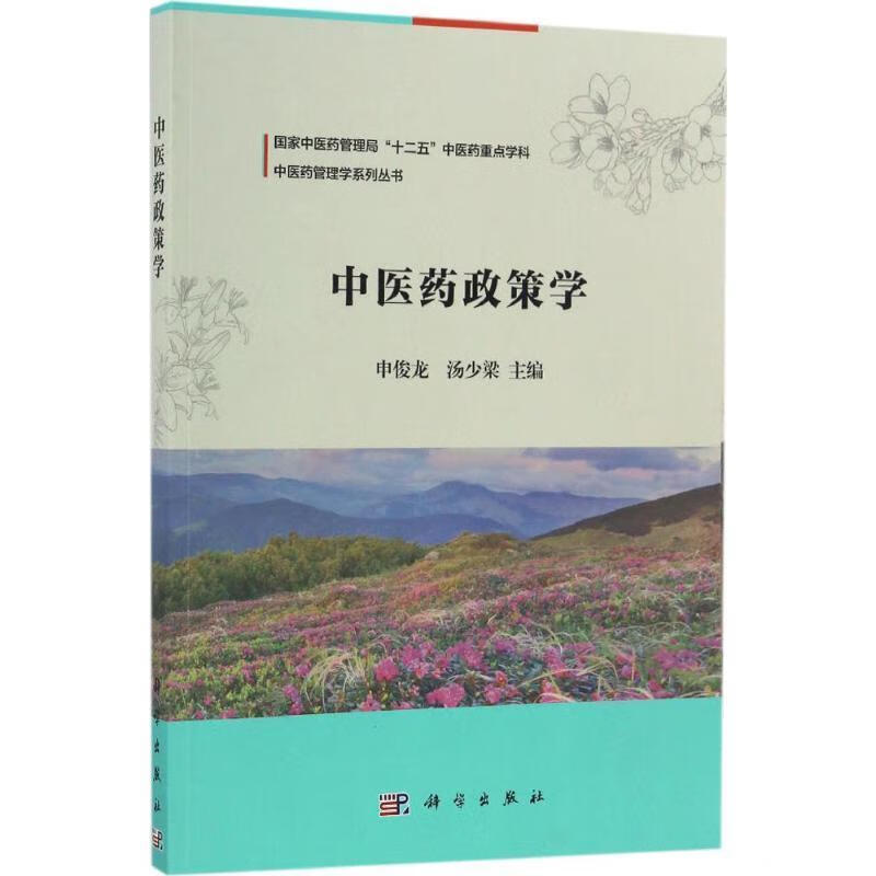 中医药政策学 申俊龙, 汤少梁【正版书】