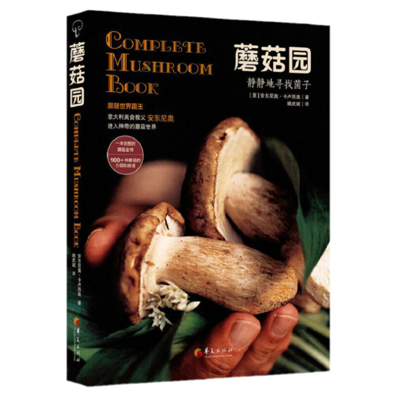 蘑菇园:静静地寻找菌子【本书集安东尼奥的对菌子的丰富知识和烹饪