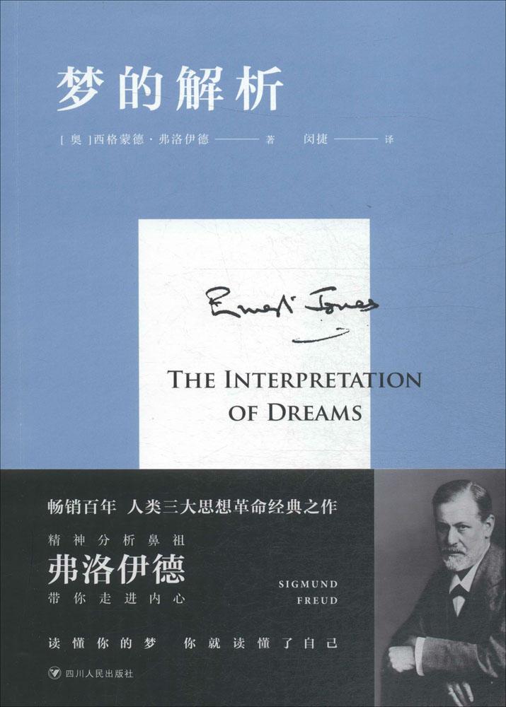 梦的解析哲学宗教奥西格蒙德弗洛伊德sigmundfreud著四川人民出版社97