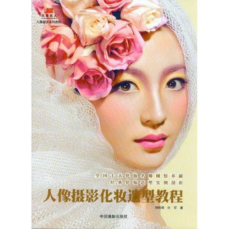 人像摄影化妆造型教程