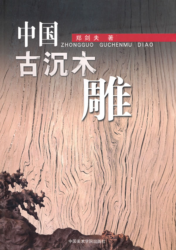 中国古沉木雕(郑剑夫著)【正版图书】