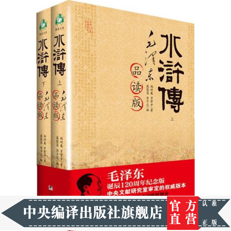 水浒传-(毛泽东品读版)