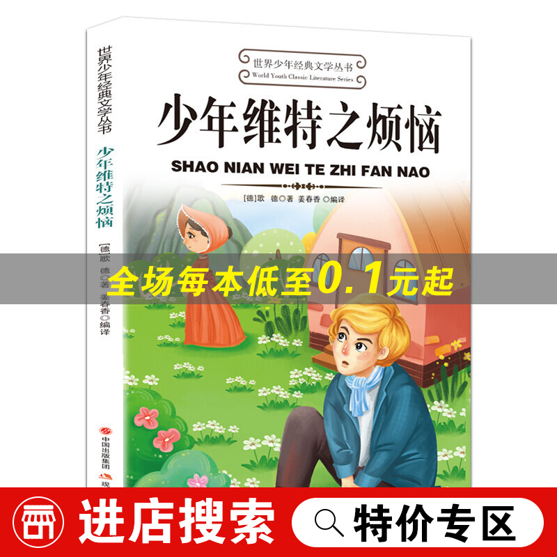 【特价专区】世界少年经典文学丛书一少年维特之烦恼小学生课外书籍阅读经典书目 少年维特之烦恼