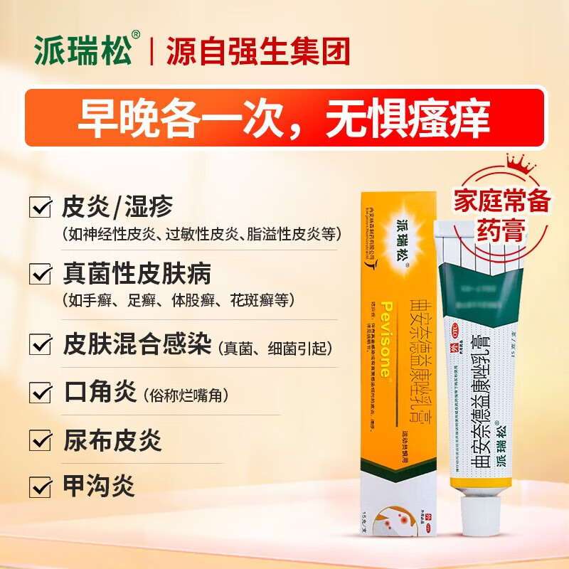 派瑞松止痒药膏曲安奈德益康唑乳膏15g脚气皮肤用药湿疹药膏非皮炎平