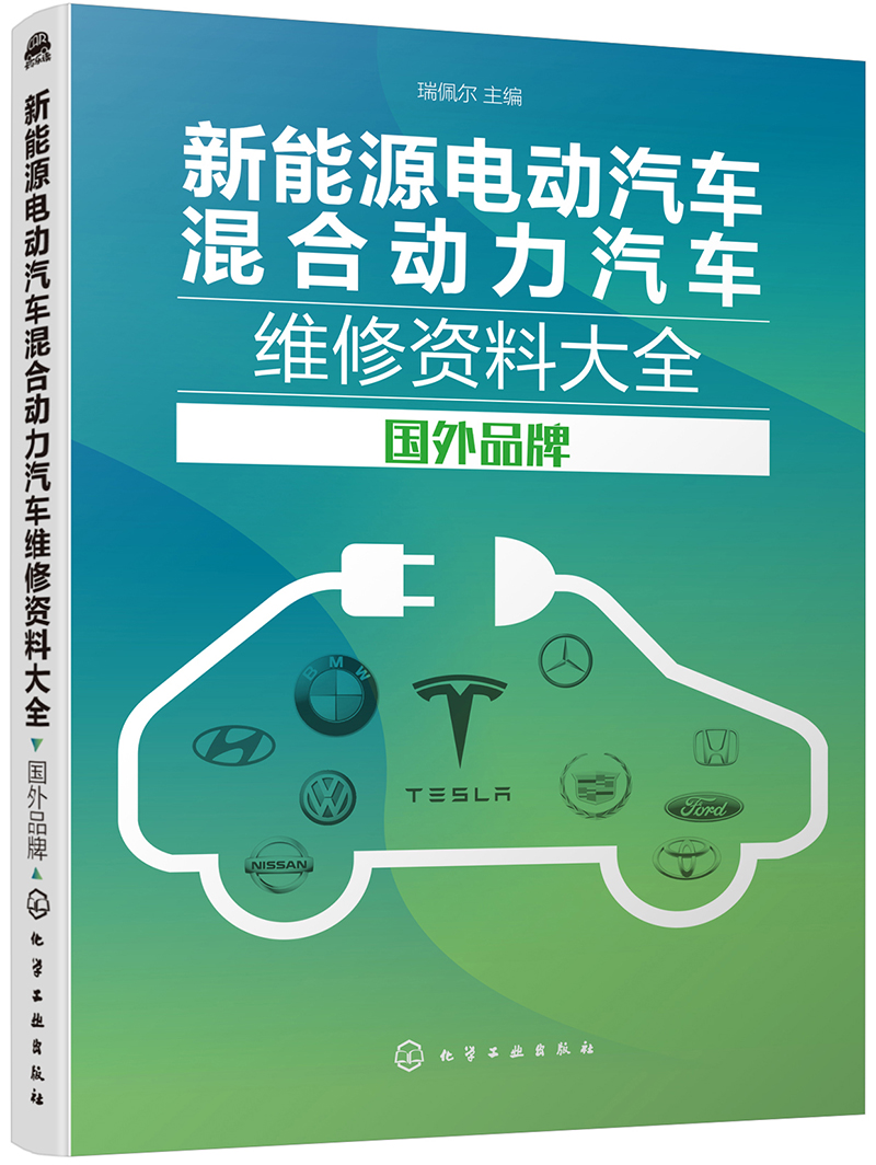 新能源电动汽车混合动力汽车维修资料大全  国外品牌