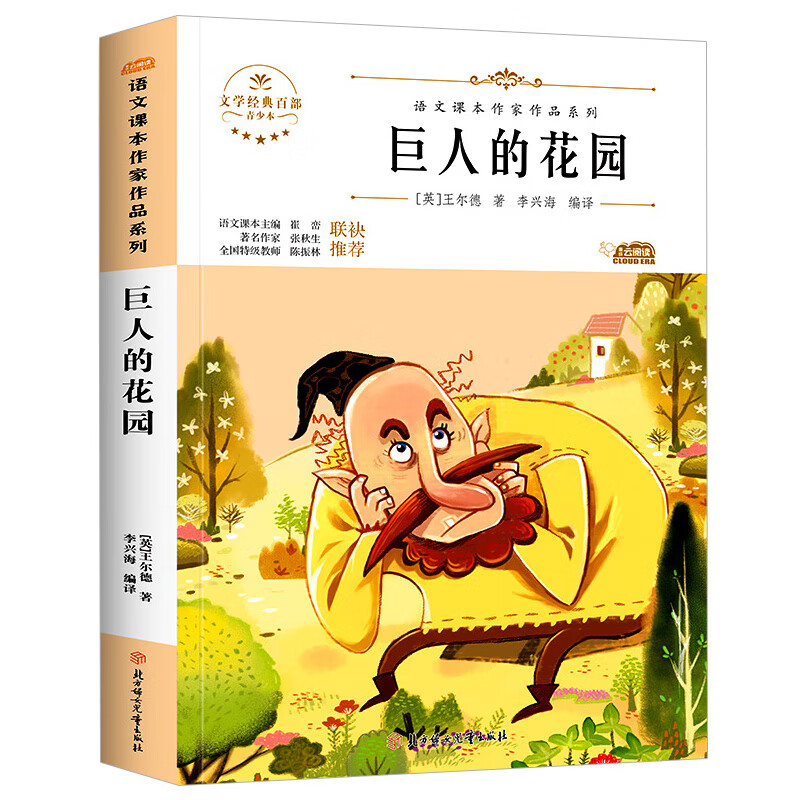宝葫芦的秘密四年级下册必读张天翼原著三年级二年级小学生课外书人民学生课外书教育书籍文学小说阅读书籍儿 【正版】巨人的花园