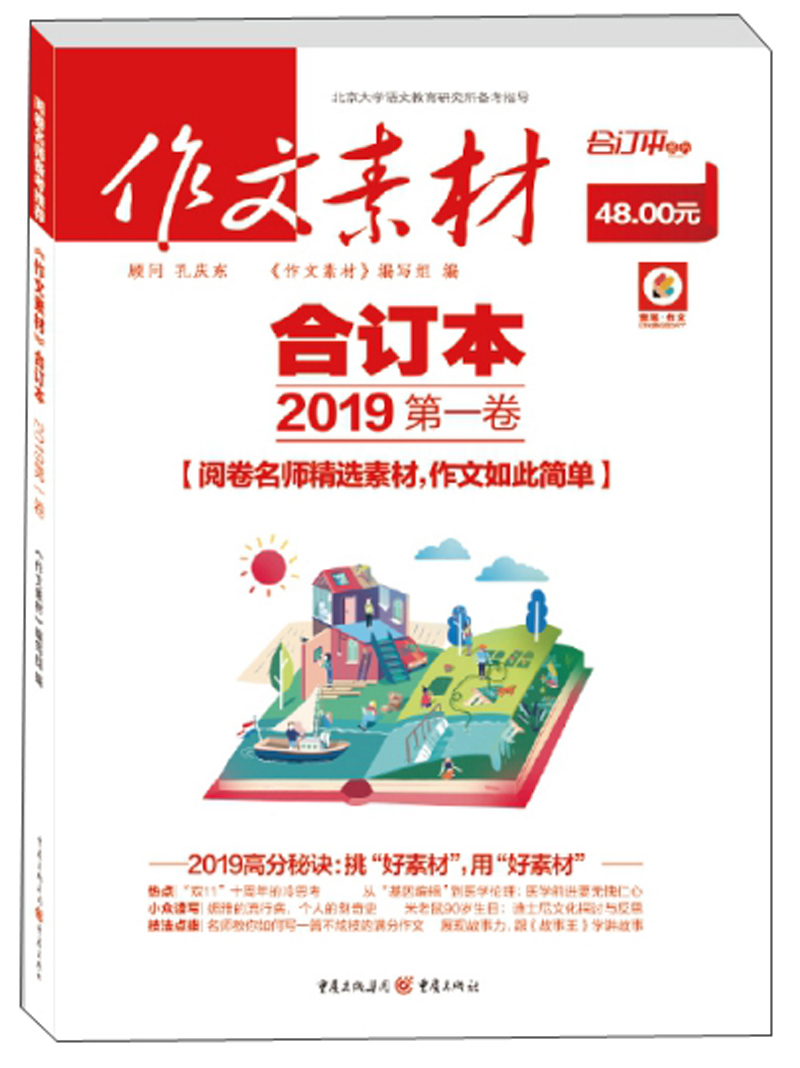 作文素材（合订本 2019第一卷）