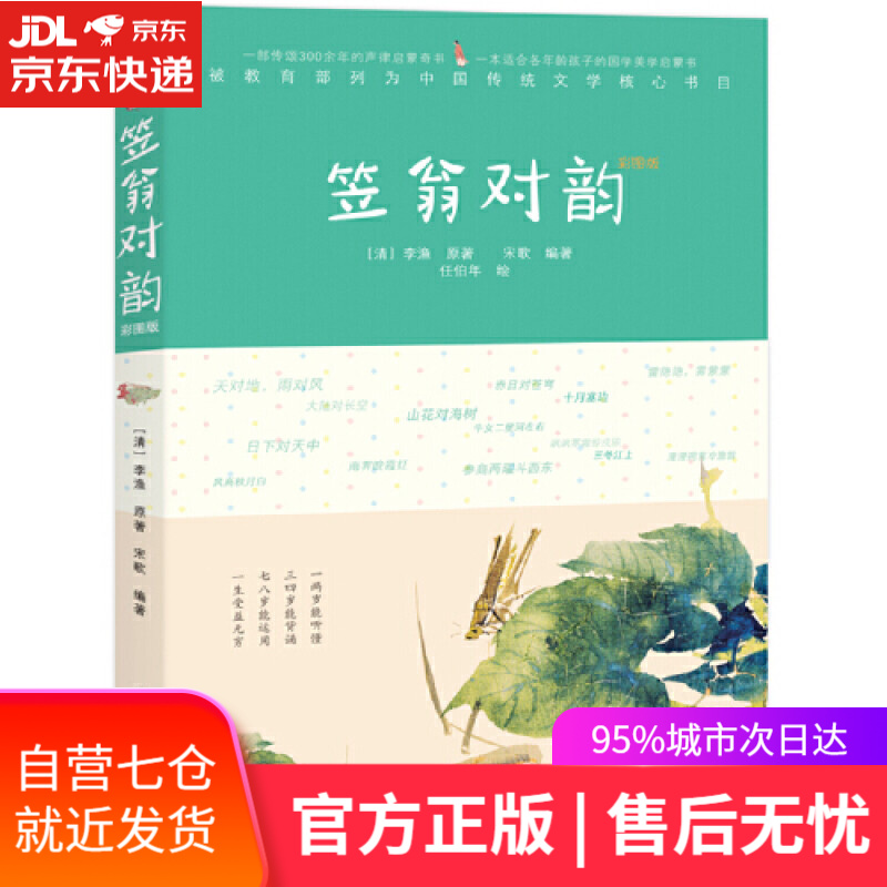 【新华书店】笠翁对韵：彩图版