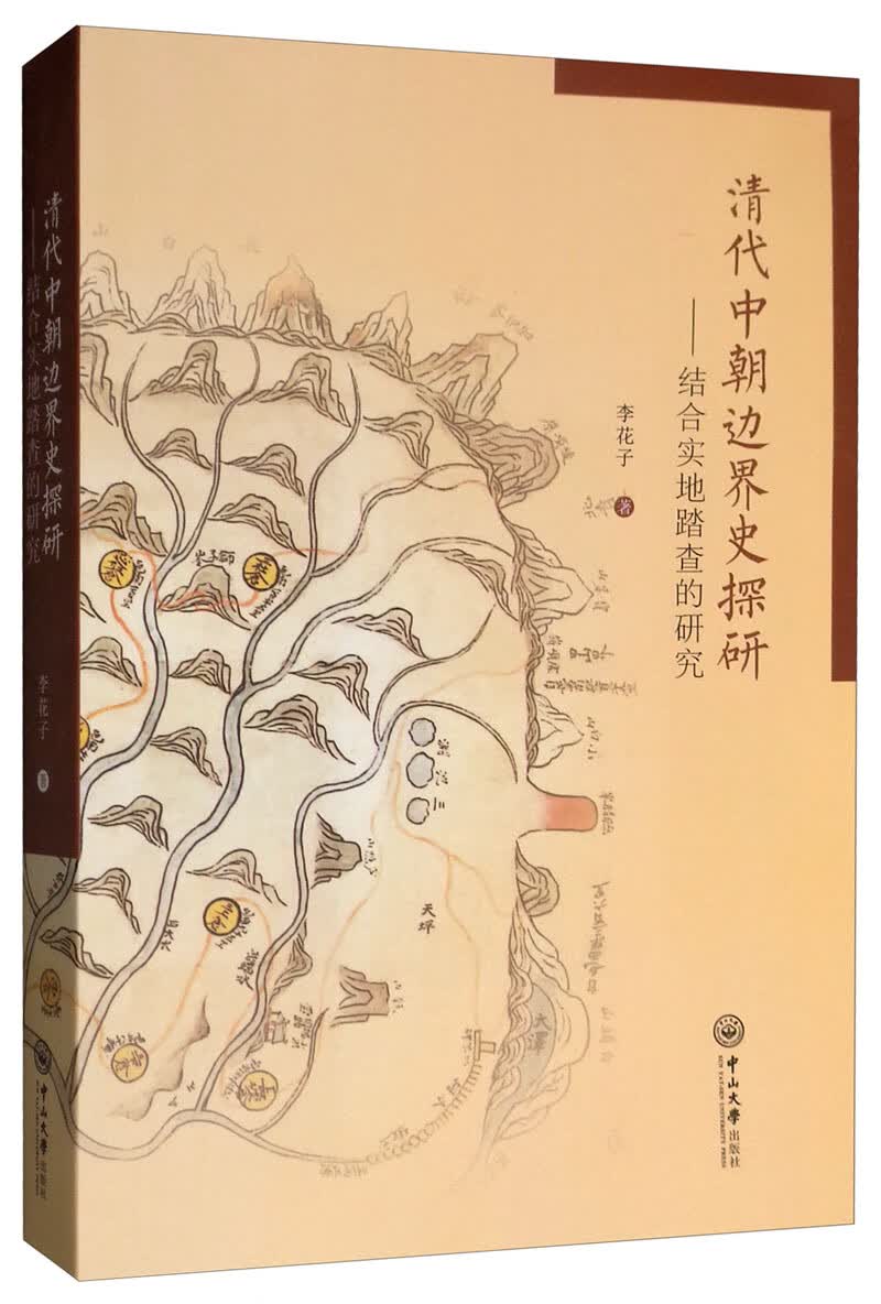 清代中朝边界史探研：结合实地踏查的研究