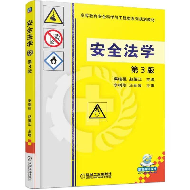 官网正版 安全法学 第3版 栗继祖 赵耀江 李树刚 王新泉 高等教育工程类系列规划教材 9787111546894 机械工业出版社
