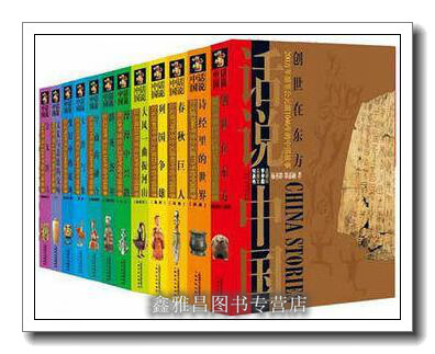 话说中国(1-16卷) 杨善群郑嘉融等著