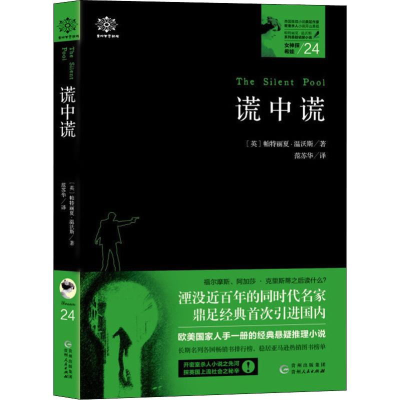 女神探希娃 谎中谎