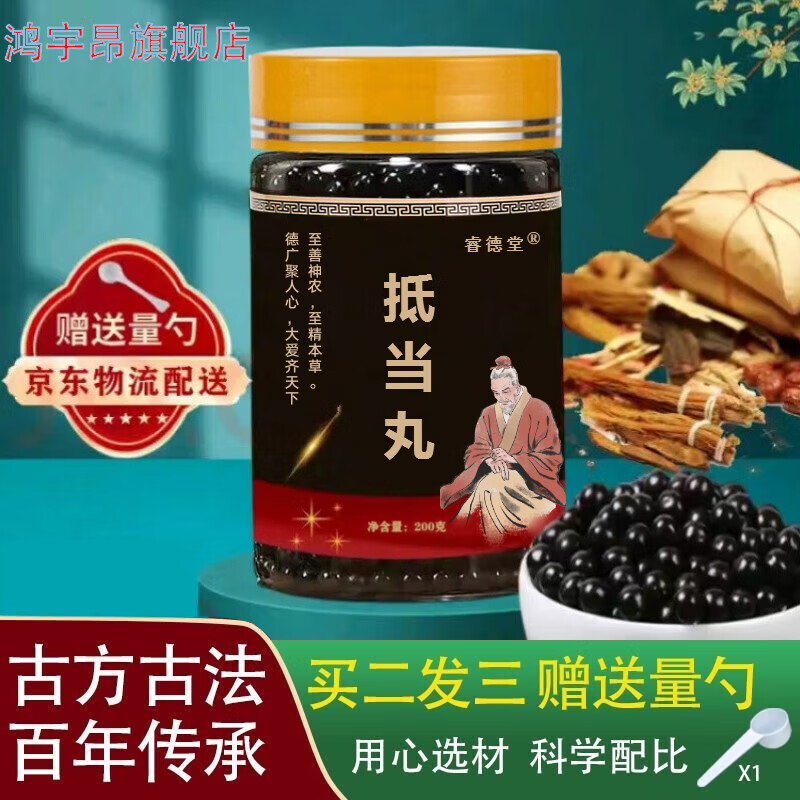 抵当丸《伤寒论【jd保密配送】抵当汤丸小腹满 睿德堂北京同仁品质