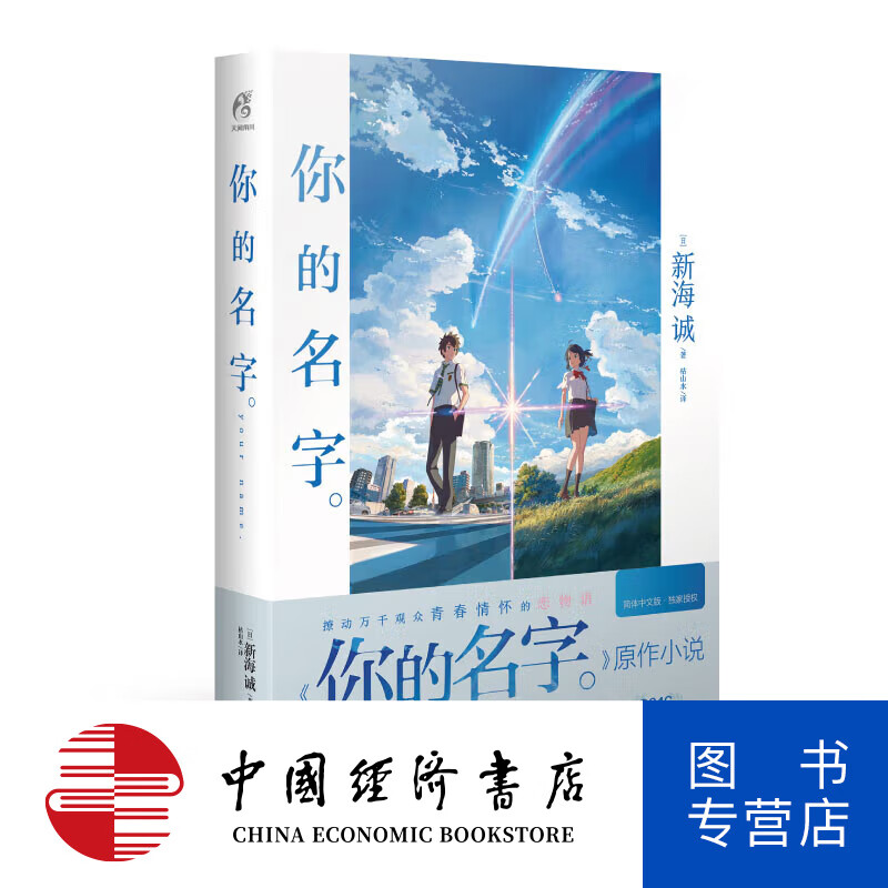 你的名字 新海诚 著