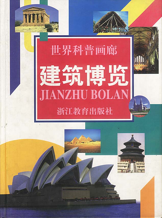 建筑博览【放心选购】