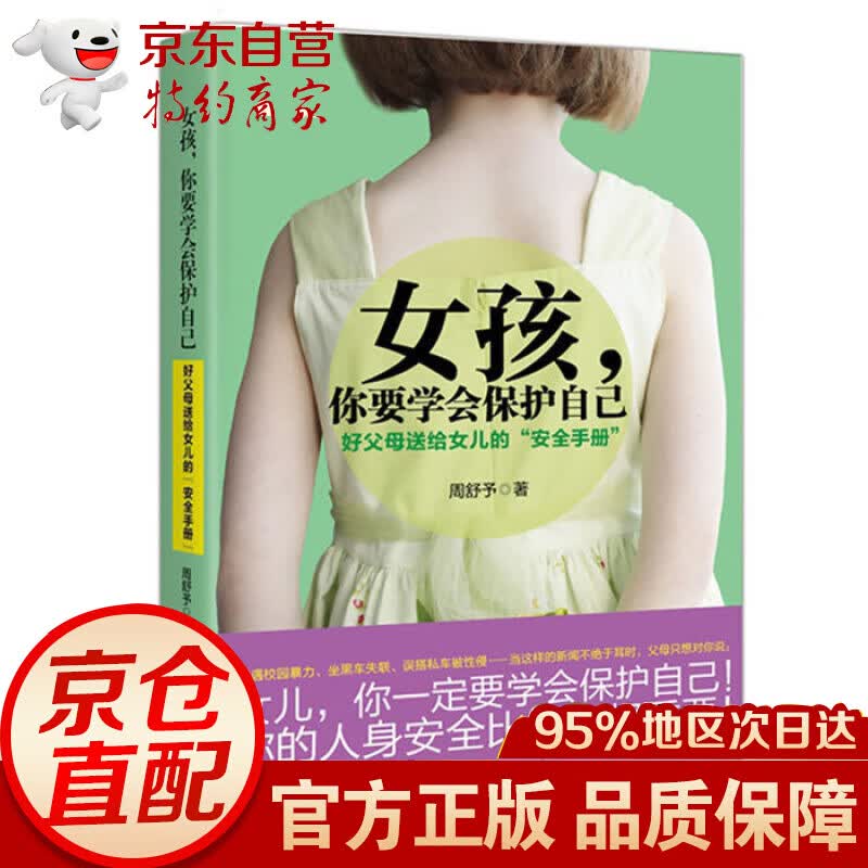 女孩你要学会保护自己 好父母送给女儿的安全手册 幼儿童青春期10-12-18岁少女成长与性青春期发育