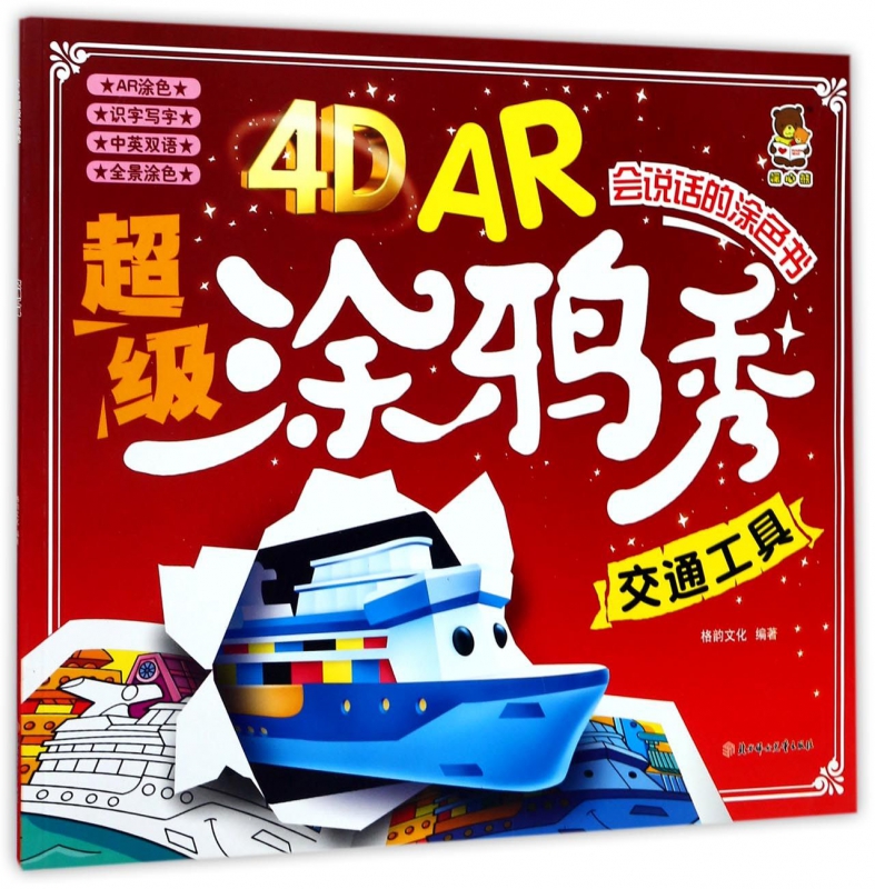 交通工具/4D AR超级涂鸦秀