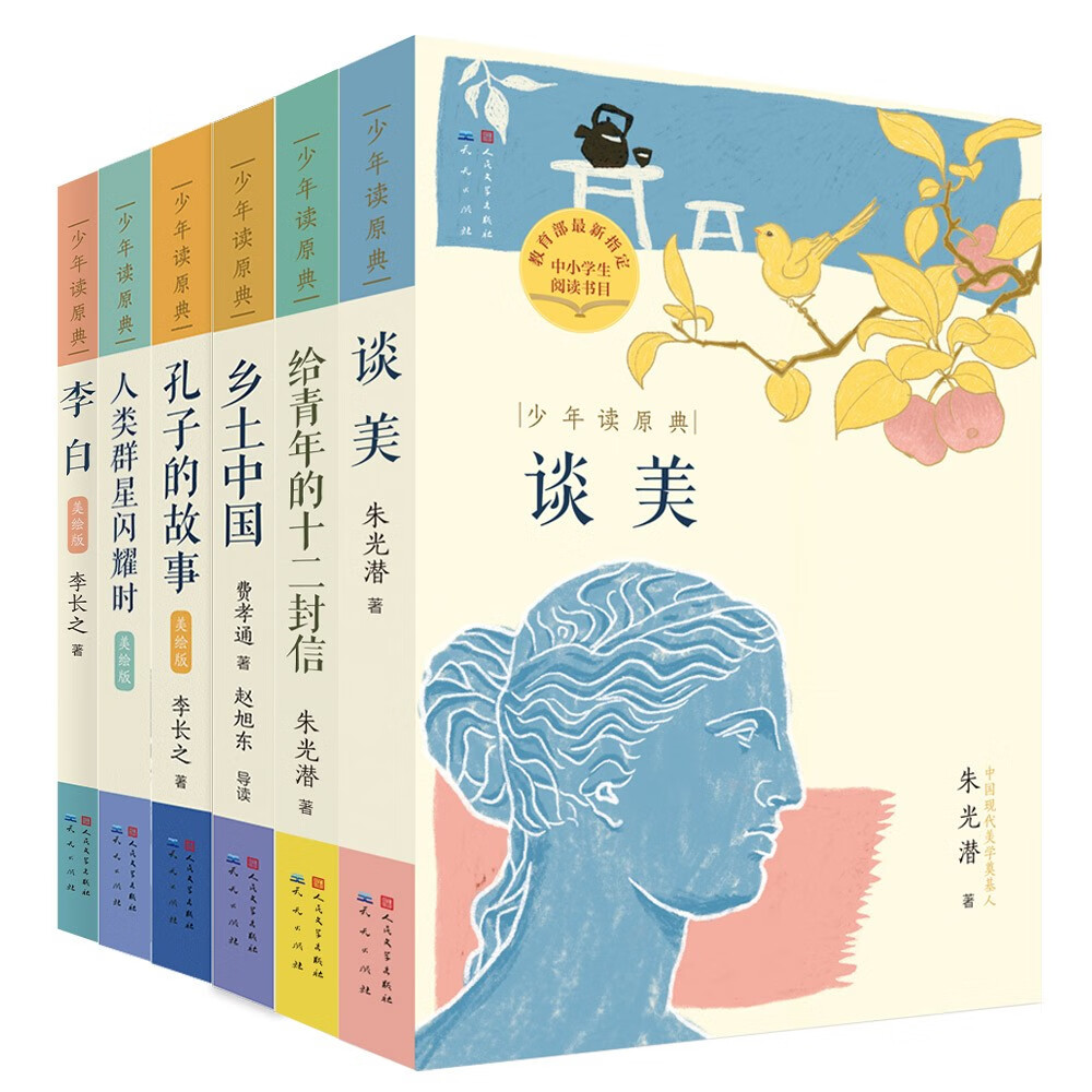 少年读原典（共6册，含《乡土中国》《谈美》《给青年的十二封信》《孔子的故事》《人类群星闪耀时》《李白》，入选书单推荐，10-18岁适读）高性价比高么？