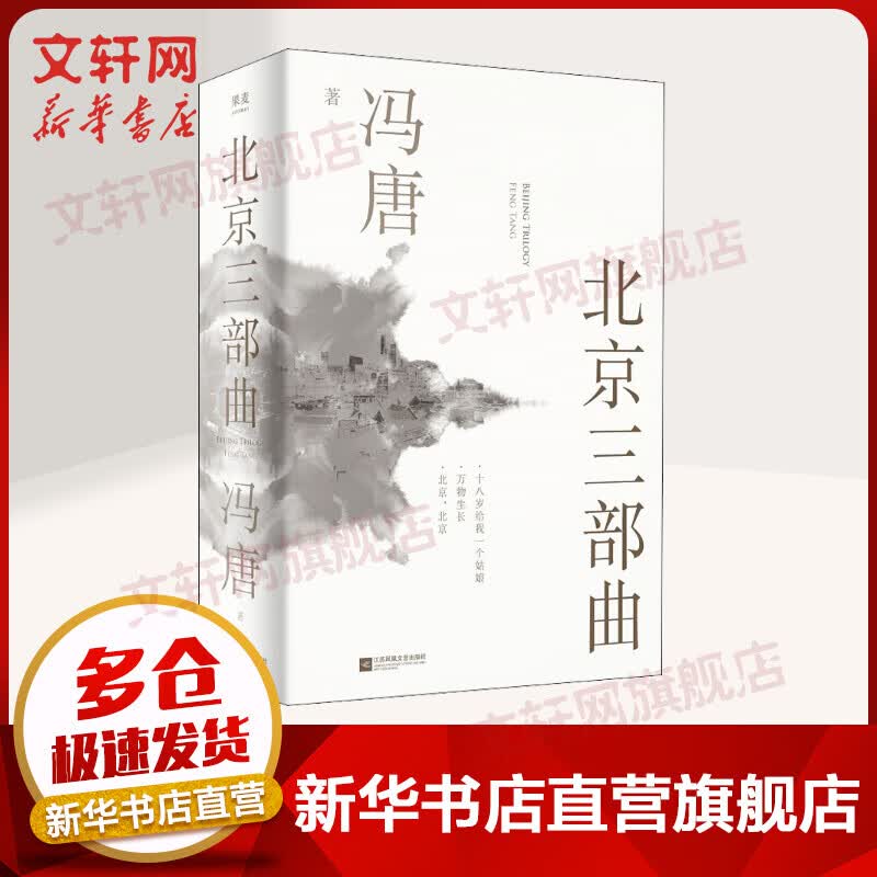 【2021精装纪念版】北京三部曲 冯唐北京，北京+万物生长+十八岁给我一个姑娘