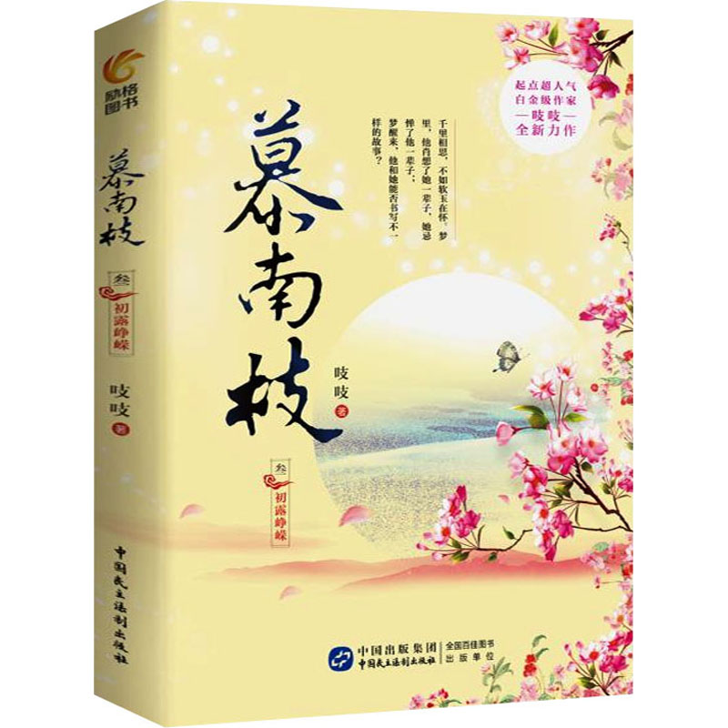 慕南枝 3 初露峥嵘 吱吱 书籍