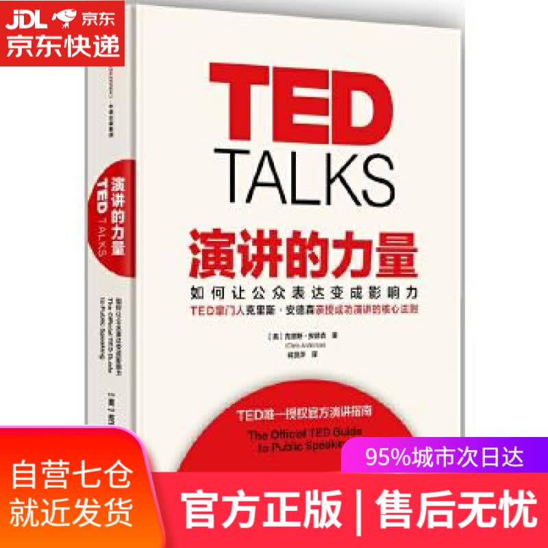 【新华书店】演讲的力量 克里斯·安德森,蒋贤萍 中信出版社