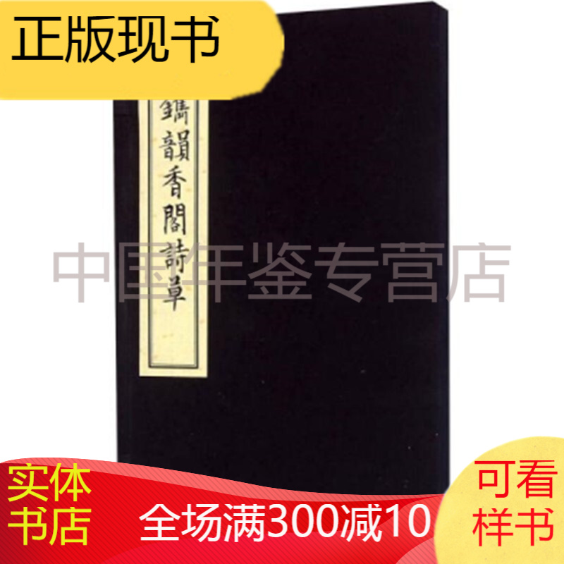 新镌韵香阁诗草（硃砂本 16开线装 全一函一册） 正版图书，有实体店销售