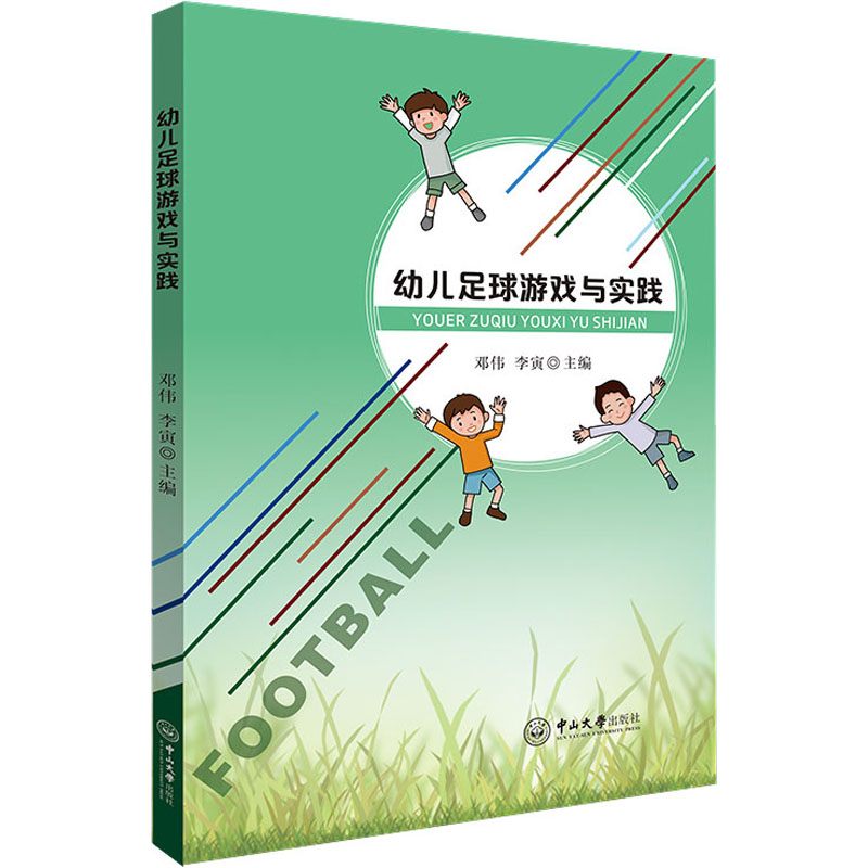 幼儿足球游戏与实践 邓伟,李寅 编 书籍