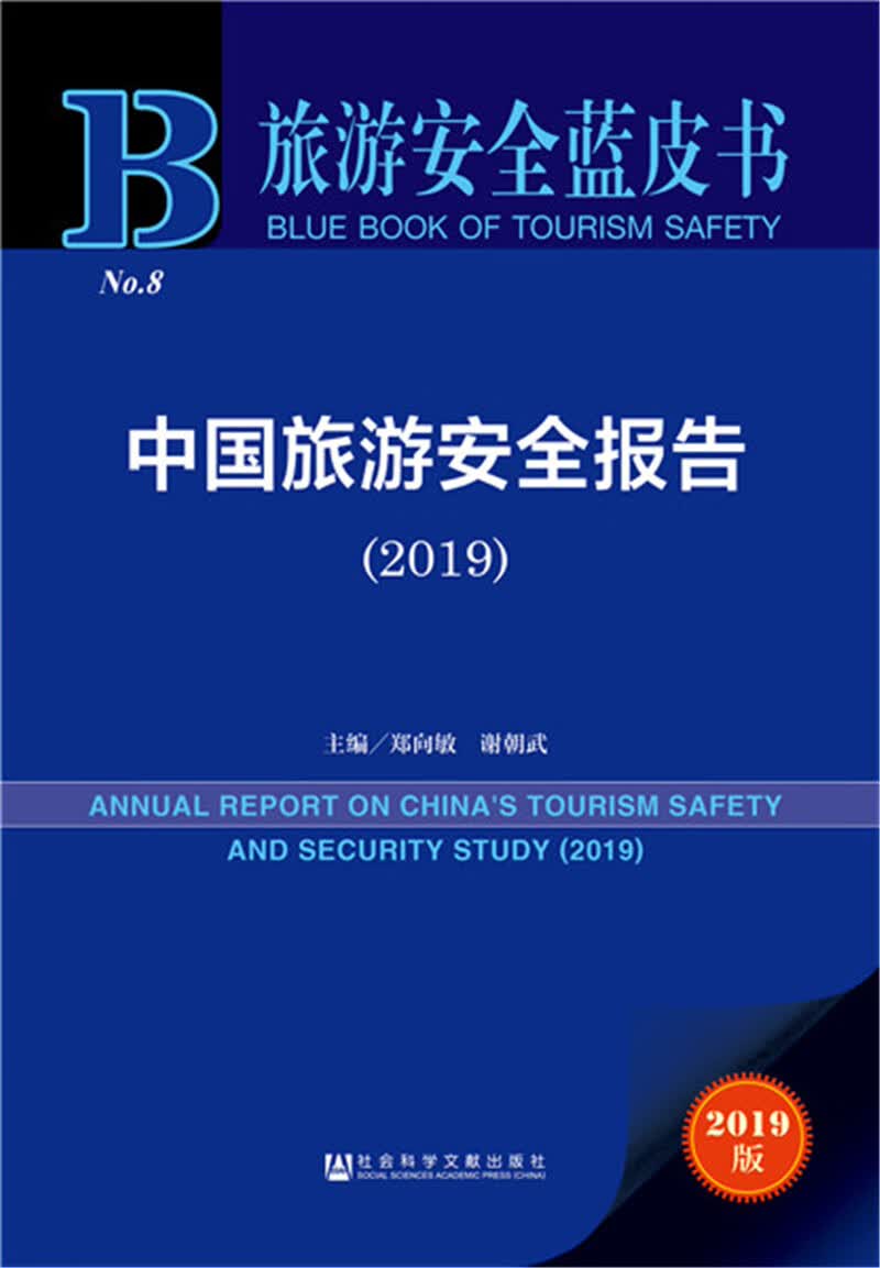 旅游安全蓝皮书：中国旅游安全报告（2019）