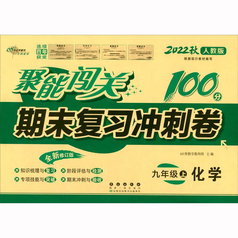22秋聚能闯关100分期末复习冲刺卷9年级化学人教版上