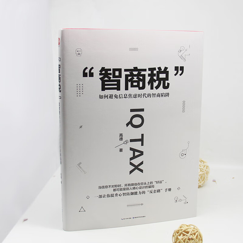 智商税：洗脑术作者高德划时代巨作，官方指定正版，请认准白色封皮详情图