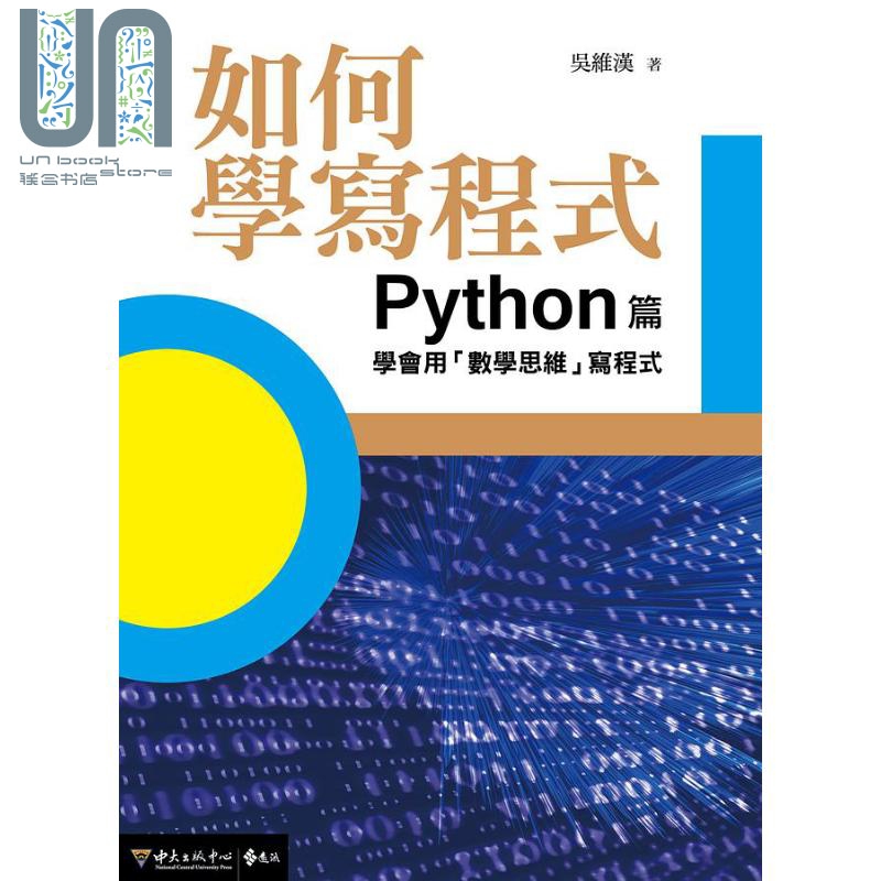 如何学写程式 Python篇 学会用 数学思维 写程式 港台原版 吴维汉 远流