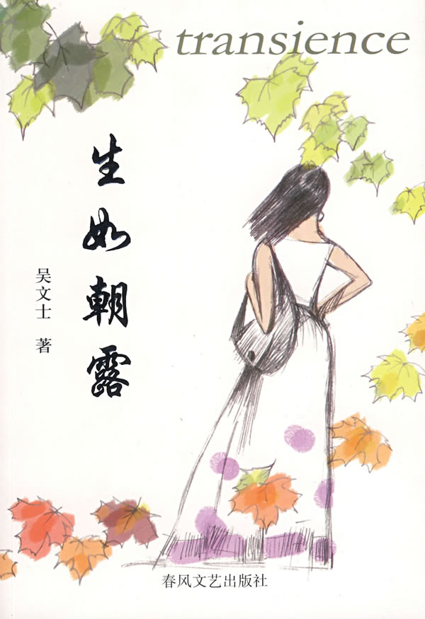 生如朝露 吴文士【正版书籍,畅读优品】