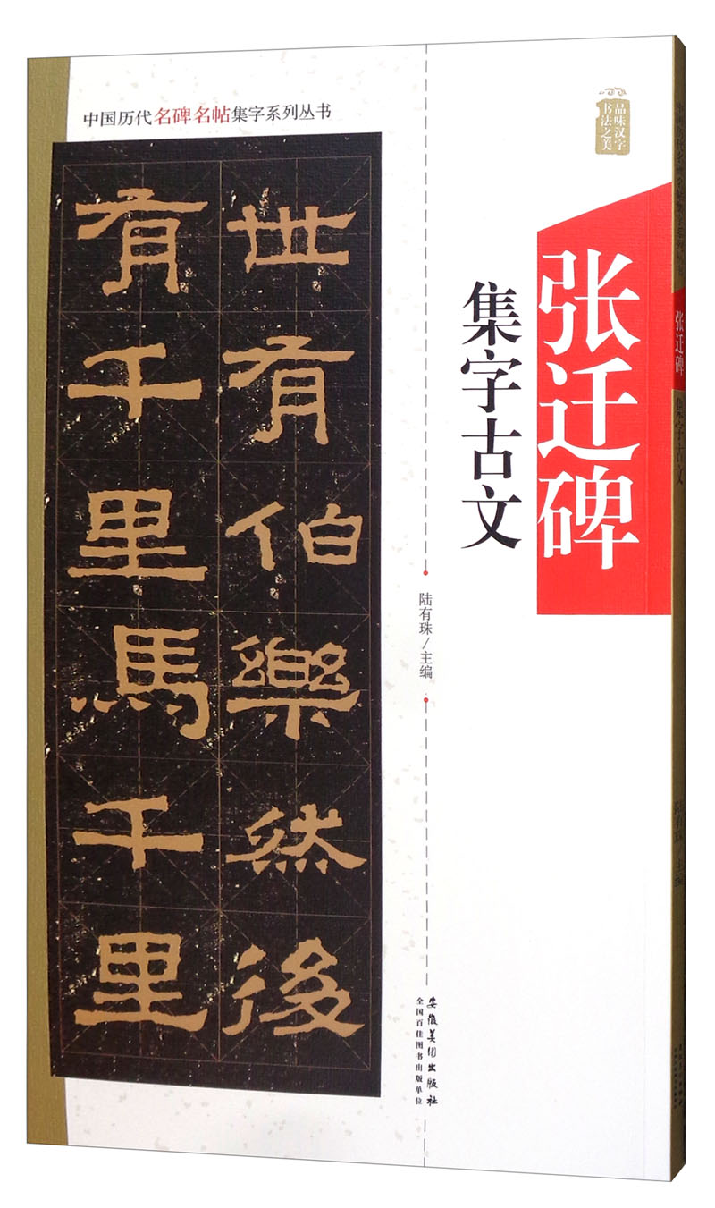 张迁碑 集字古文/中国历代名碑名帖集字系列丛书