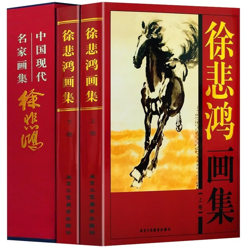中国书画名家全集：徐悲鸿画集（精装典藏版 全2册）