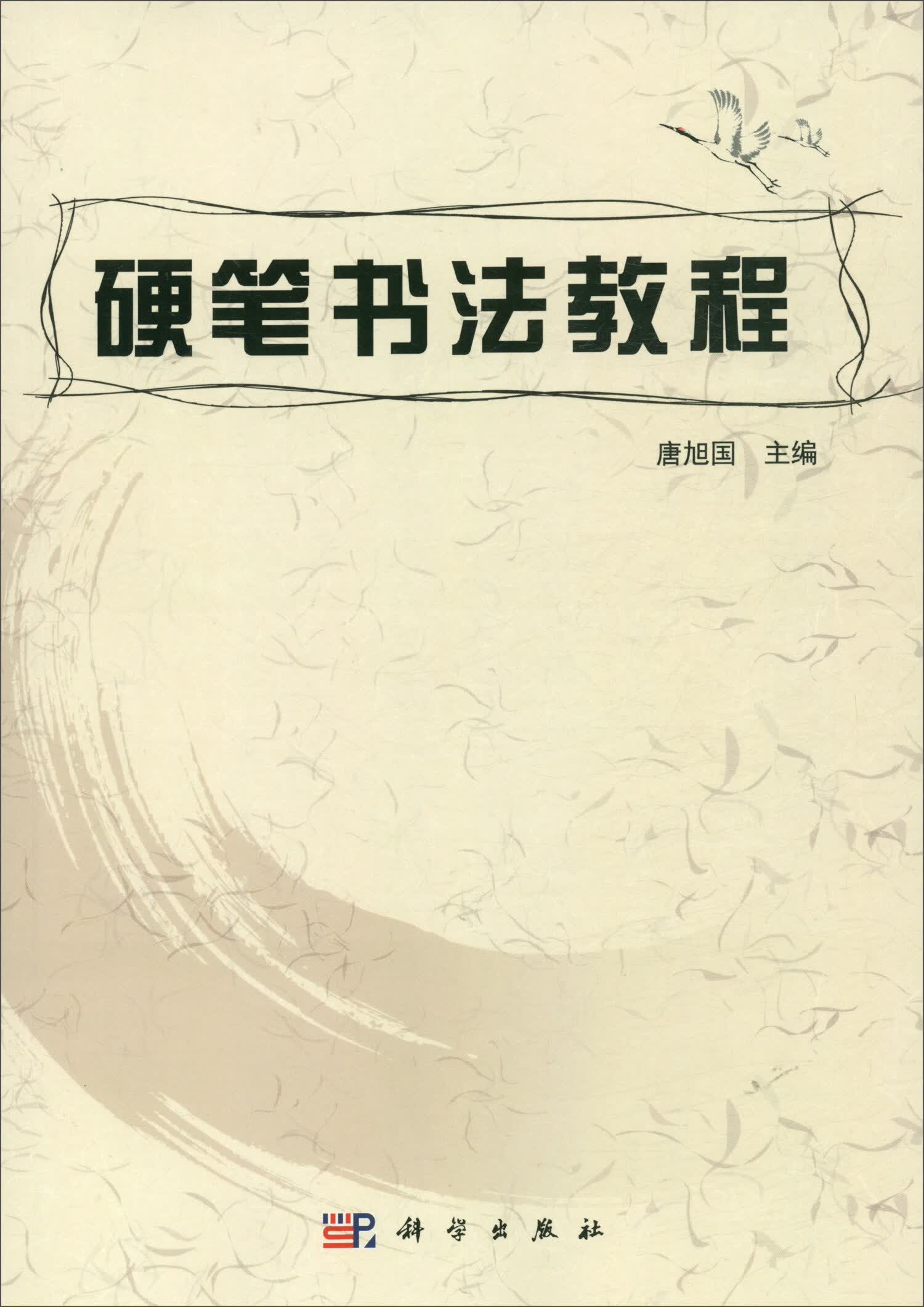 [正版图书]硬笔书法教程