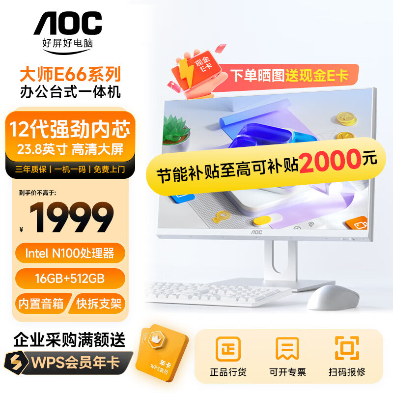 AOC 大师E66 23.8英寸高清商用办公家用网课一体机台式机电脑（N100 16GB 512GB 双频WIFI 3年上门）