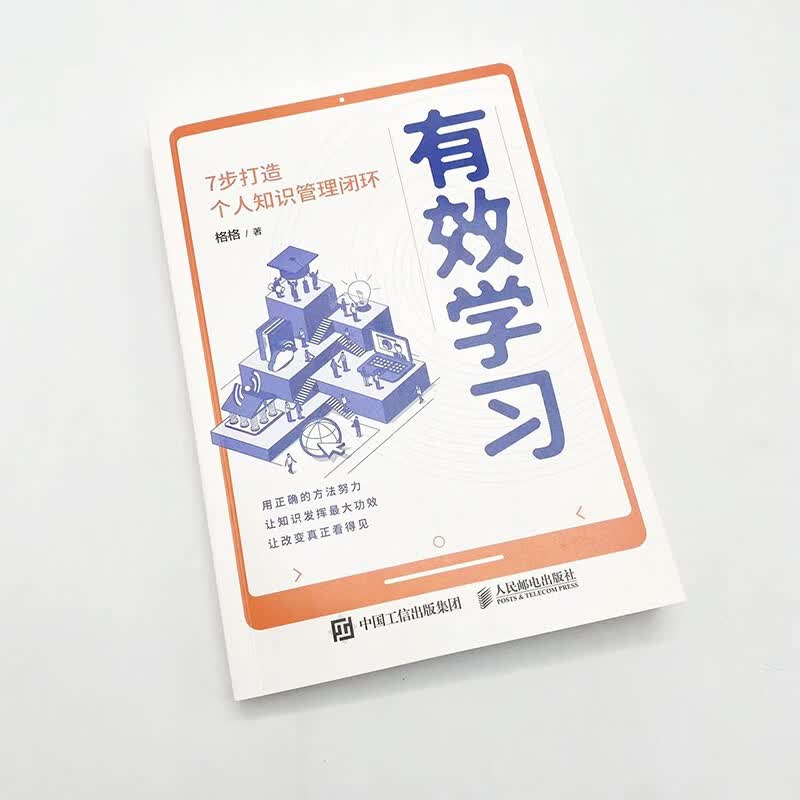 有效学习：7步打造个人知识管理闭环（智元微库出品）详情图